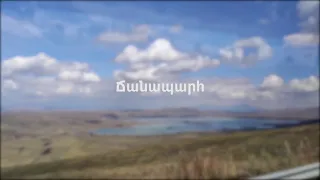 «Ճանապարհ» - վավերագրական ֆիլմ