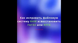 Как исправить файловую систему RAW и восстановить FAT32 или NTFS
