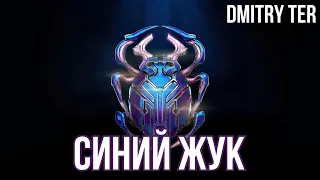 Синий жук (2023) Русский трейлер | Озвучка от DMITRY TER | BLUE BEETLE