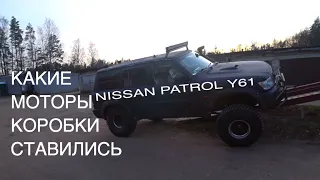 🚘 ОБЗОР NISSAN PATROL Y61 КАКИЕ МОТОРЫ и КОРОБКИ СТАВИЛИСЬ