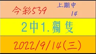 今彩539 『2中1.獨隻』上期中14【2022年9月14日(三)】肉包先生