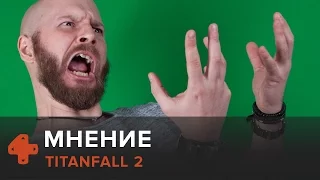 Titanfall 2 — мнение Алексея Макаренкова