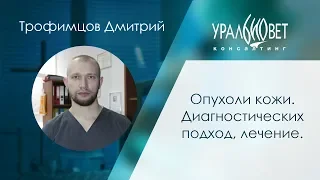 Опухоли кожи. Диагностических подход, лечение. Трофимцов Дмитрий #убвк_онкология