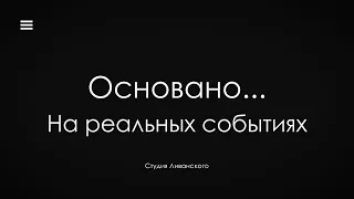 ОСНОВАНО НА РЕАЛЬНЫХ СОБЫТИЯХ // как писать такую историю