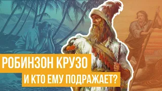 Робинзон Крузо и кто ему подражает?