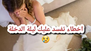 اخطاء تجنبيها ليلة الدخلة 😥ليلة الدخلة  بالتفصيل +18 حذاري هذه الاخطاء 😱