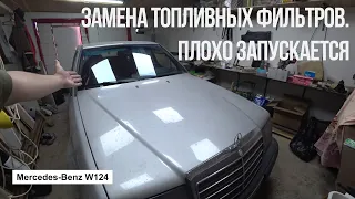 W124 плохо запускается, пропала мощность.  Замена топливных фильтров.