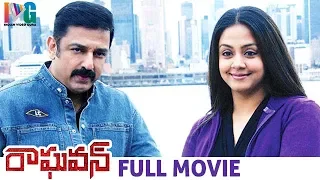 Raghavan Telugu Full Movie w/subtitles | Kamal Haasan | Jyothika | Vettaiyaadu Vilaiyaadu Tamil