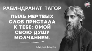 Рабиндранат Тагор. Цитаты, афоризмы, мудрые слова. Ларец мудрых мыслей