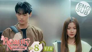 [Eng Sub] Beauty Newbie หัวใจไม่มีปลอม | EP.8 [1/4]