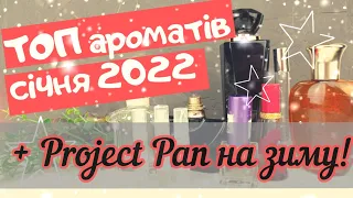 🔥 ТОП ароматів січня 2022 та мій парфумерний Project pan зими.