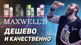 Maxwells - качественная и недорогая жидкость +18