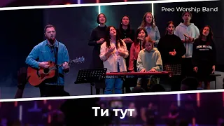 Ти тут | Preo Worship Band