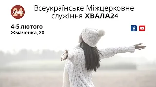 ХВАЛА24, 4-5 лютого, м. Київ (Частина 2)