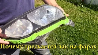 Почему трескается лак на фарах.