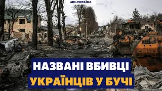 Розкриті псковські десантники, які вбивали українців у Бучі. Мовчан