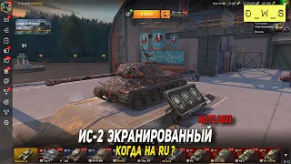 ИС-2 экранированный выкатываю в рандом в Blitz | D_W_S