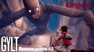 🔴Gylt Прохождение [2] (Chaos Tricks, напугай меня)