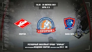 Спартак - Львы ЦХМ, 26 августа 2021. Юноши 2012 года рождения. Турнир Прорыв