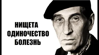 Нищета, одиночество и болезнь! Печальный конец знаменитого Кисы Воробьянинова, Сергея Филиппова...