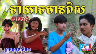 ទាយាទមានពិស (ភាក២៨) ពីនំដូង ,New comedy videos from Paje Team