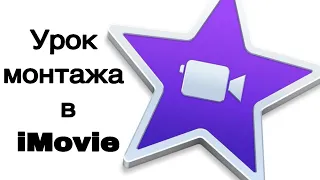 Учимся монтировать в iMovie💻