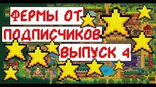 Фермы от подписчиков! Stardew valley! Выпуск 4!