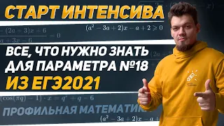 Старт интенсива 💥 ВСЕ, что нужно знать для ПАРАМЕТРА №18 из ЕГЭ 2024