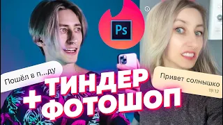 Меняю внешность в Tinder и ищу папика. Фотошоп пранк в Badoo, tinder, Табор.ру знакомствах