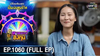 ดวลเพลงชิงทุน | EP.1060 (FULL EP) | 30 ก.ย. 65 | one31