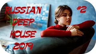 🇷🇺 РУССКИЙ ДИП ХАУС 2019 - 2019 🔊 Russian House Music 2019 🔊 Russian Deep House Mix 2019 #2