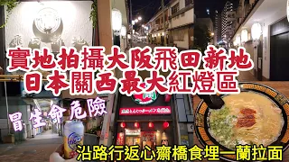 實地拍攝大阪飛田新地 日本關西最大紅燈區 冒生命危險 沿路行返心齋橋食埋一蘭拉面2023-5-21