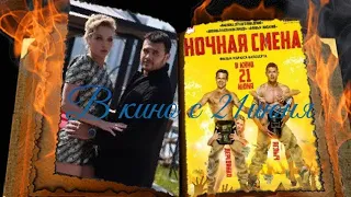 Ночная смена 2018 Русский Трейлер в кино с 21 июня