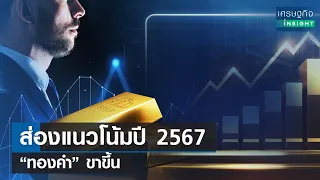 ส่องแนวโน้มปี 2567 “ทองคำ” ขาขึ้น | เศรษฐกิจInsight 15ธ.ค.66