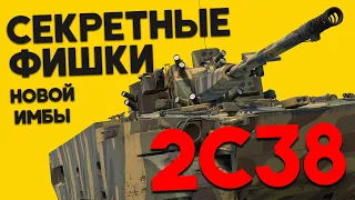 СЕКРЕТНЫЕ ФИШКИ НОВОЙ ИМБЫ 2С38 WAR THUNDER!