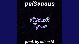 Новый трип