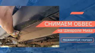 Снимаем пластиковые пороги на Шевроле нива  и обрабатываем антикором. Неожиданный сюрприз от #Niva