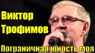 Песня Пограничная юность моя Виктор Трофимов Фестиваль конкурс армейской песни