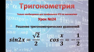 Тригонометрические уравнения sin2x=√2/2;  cos x/3=-1/2