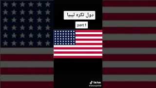 دول تكره ليبيا