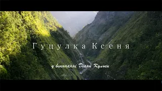 ГУЦУЛКА КСЕНЯ (надзвичайно ніжне та чуттєве виконання) [VIDEO 2020] Прем'єра кліпу, ДІАНА КУЛЬКА