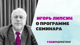 Что думает Игорь Липсиц о программе семинара Главмаркетинг