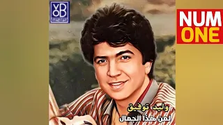 وليد توفيق - ألبوم لمن هذا الجمال | Walid Tawfik - Leman Hazal Jamal (Full Album) 1982