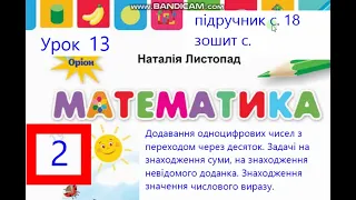 Математика 2 клас Листапад с  18 Урок 13 Додвавння одноцифрових чисел з переходом через десяток