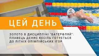 Золото в дисципліні "батерфляй": плавець Денис Кесіль готується до Літніх Олімпійських ігор