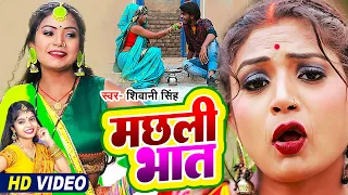 #Video | मछली भात | #Shivani Singh | Ft - #Rani Actress | Machhali Bhat | #Bhojpuri Video Song 2023