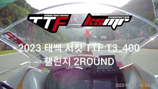 2023 태백 서킷 TTF T3_400 챌린지 2ROUND