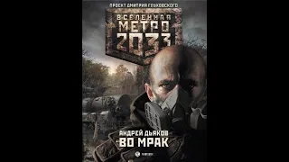 Андрей Дьяков | Метро 2033. ВО МРАК | Часть 3 | Хранитель