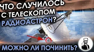 Что случилось с телескопом "Радиоастрон"?