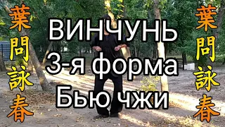 Винчунь. Третья форма. Бью чжи